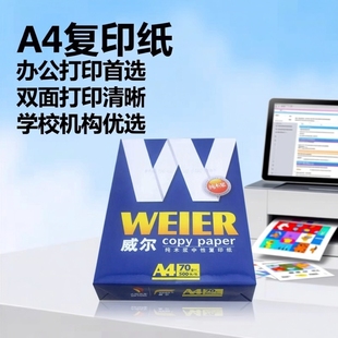 威尔A4复印纸学校机构空白纸双面打印纸办公打印纸包邮