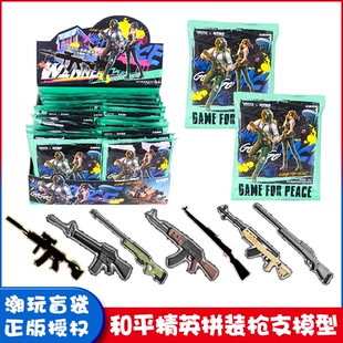 正版和平精英拼装枪支模玩具M4模型炫酷男孩玩具桌面摆件礼物盲袋