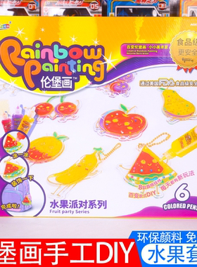 伦堡画女孩玩具免烤胶画手工diy环保颜料水果派对套装涂鸦轮宝画