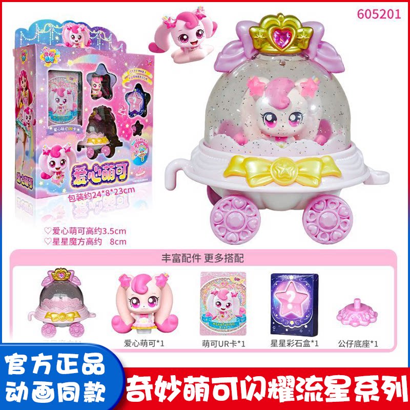 正版奇妙萌可之闪耀流星爱心银光星光萌可公仔娃娃玩具女孩礼物