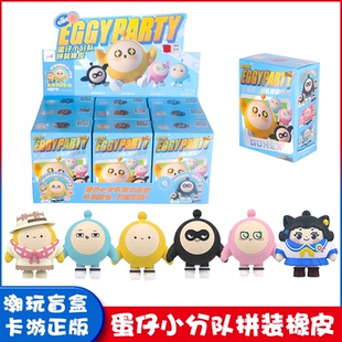 正版蛋仔派对小分队公仔盲盒橡皮擦小学生拼装橡皮蛋仔迷你潮玩具