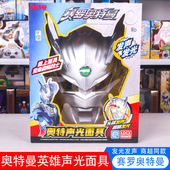 灵动正版 赛罗奥特曼英雄发光发声面具头盔无毒头套儿童男孩玩具