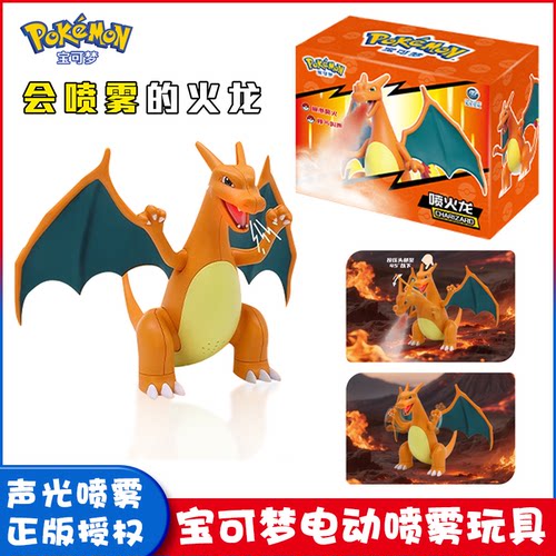 宝可梦电动模玩喷火龙伊布喷雾
