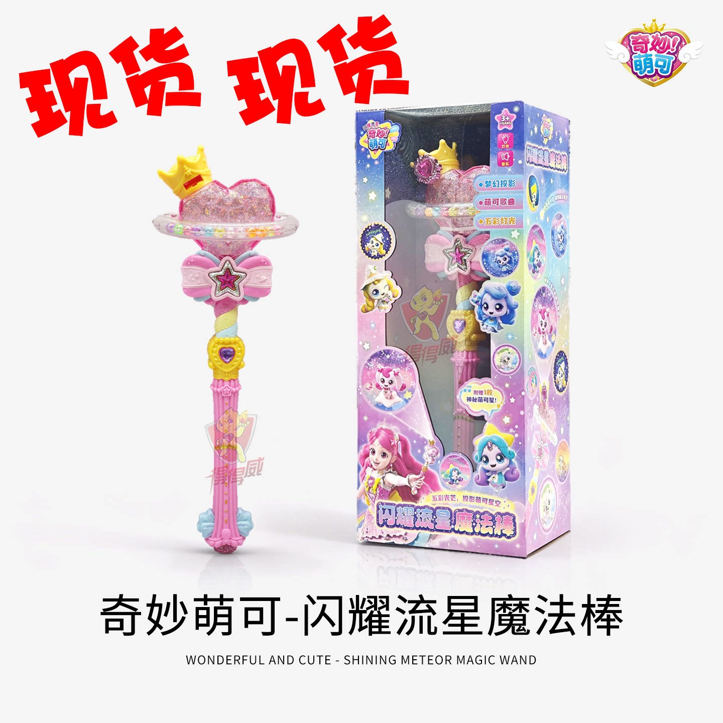 正版奇妙萌可闪耀流星魔法棒灯光投影爱心萌可公仔玩具女孩礼物
