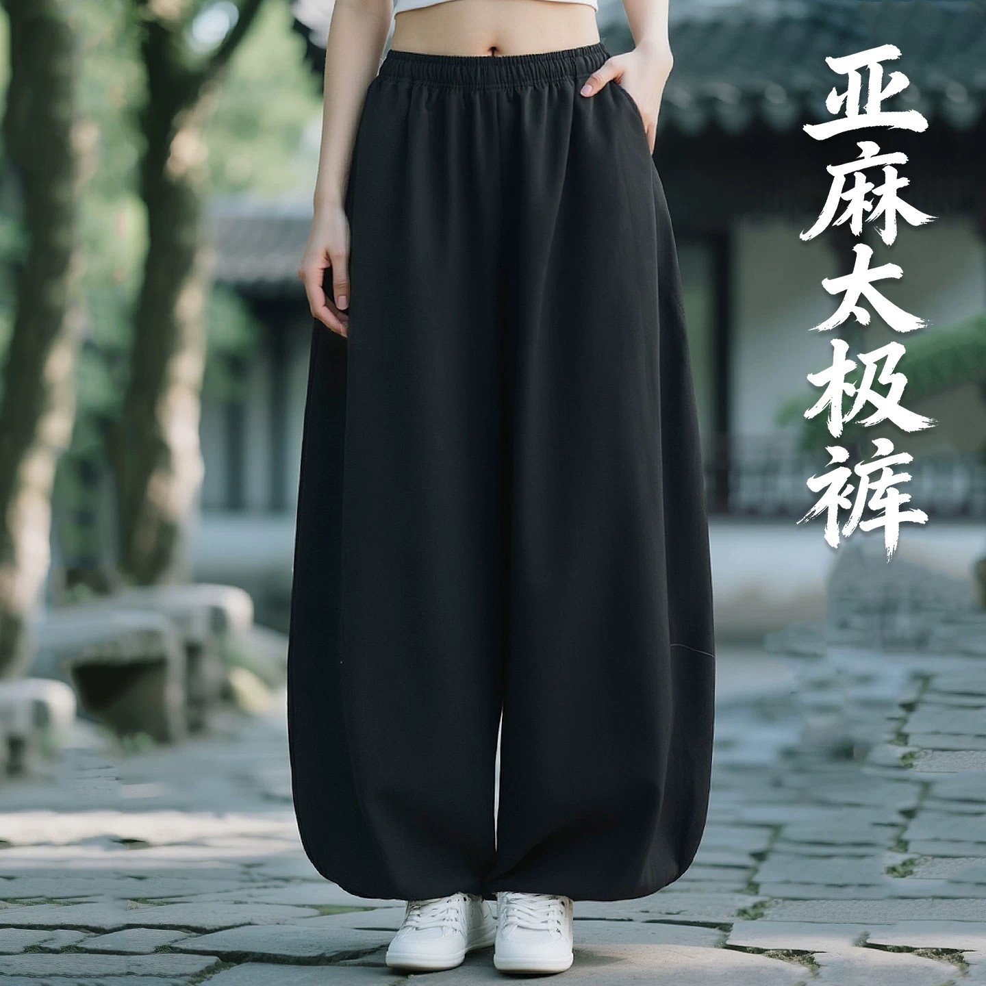 亚麻太极裤女2026新款夏季薄款男图片