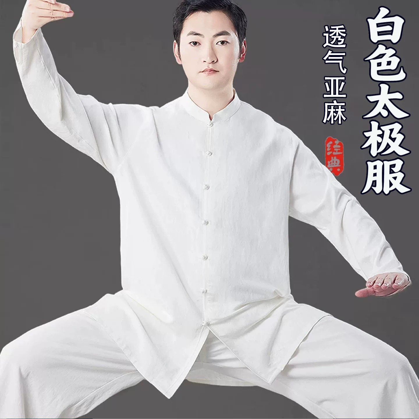 白色太极服2026新款夏季男款亚麻图片