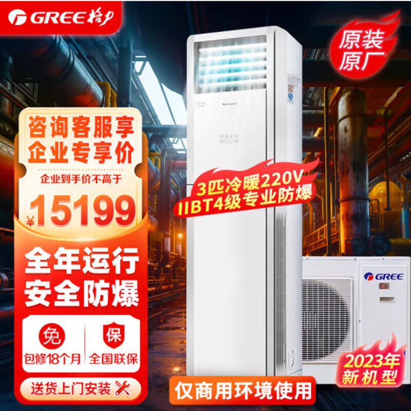格.力3匹防爆空调柜机 特种空调冷暖立柜式 KFR-72LW/(72532)NFBa