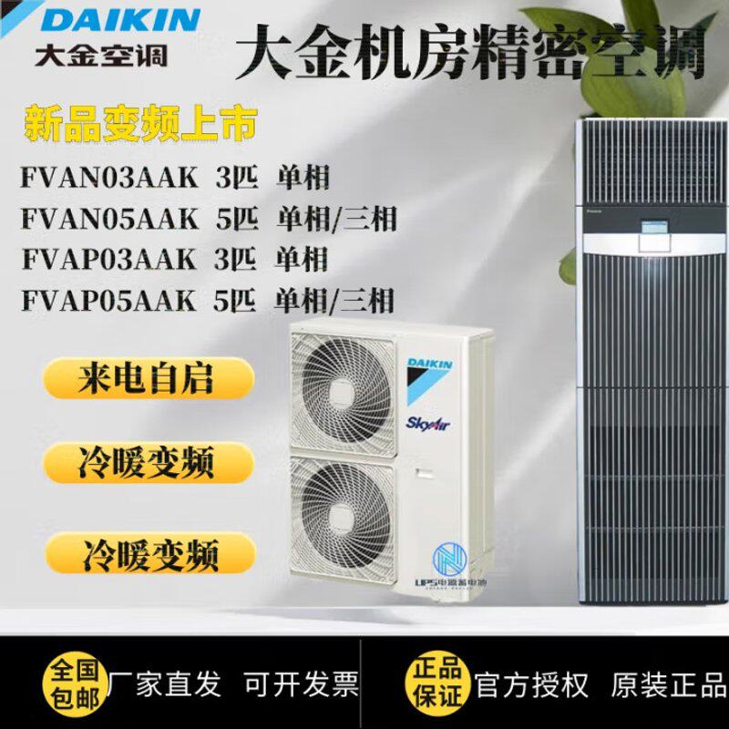 aikin/大.金机房空调FVAN05AAK 基站工业空调冷暖5匹柜机一级能效
