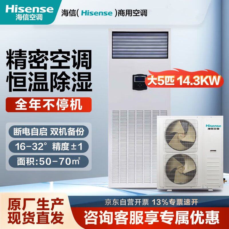 海.信精密空调柜机HF-138LW/TS16SJD恒温湿工业大5匹基站机房空调