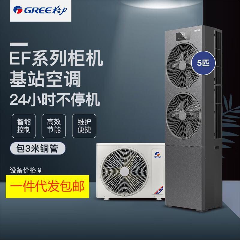 格.力基站空调EFR12.5/NaA-N1 变频新一级能效冷暖机房立柜式5匹