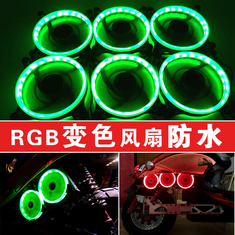 包邮 电车电摩电脑机箱散热风扇12cm日食光环RGB 变色静音防水