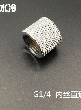 新品 10×14硬管直通硬管对接头直驳 接头 分体式DIY水冷套装配件