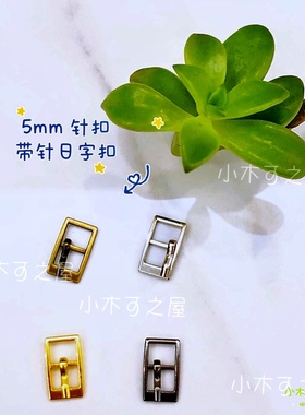 5mm长方形针扣bjd ob11娃娃用迷你皮带扣鞋扣包扣娃衣服装饰辅料