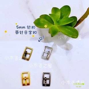 5mm长方形针扣bjd ob11娃娃用迷你皮带扣鞋扣包扣娃衣服装饰辅料