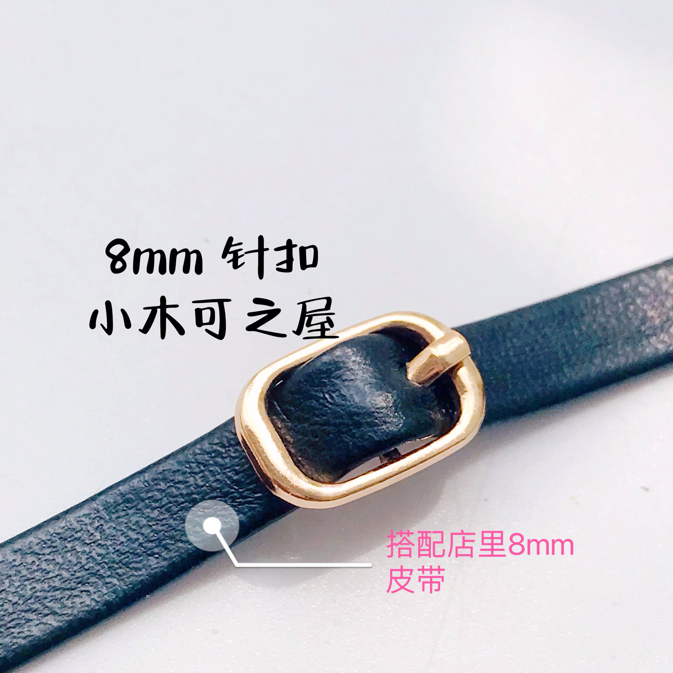 内径8mm针扣BJD娃娃用鞋扣皮带扣 包包扣 金属带针扣娃衣辅料配件