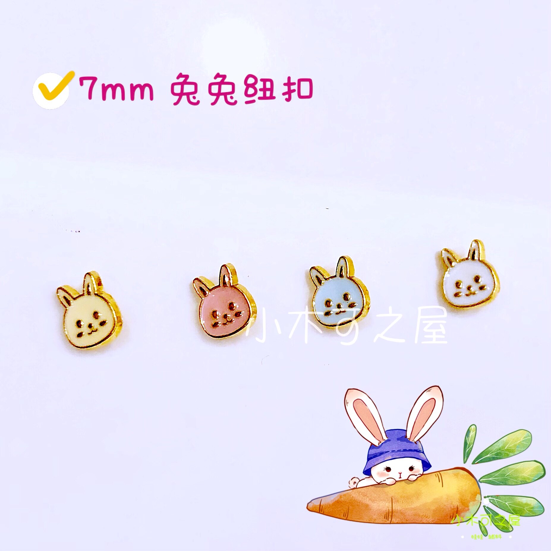 7mm兔兔纽扣BJD小布棉花娃娃用金属有脚纽扣娃衣辅料可爱装饰扣子
