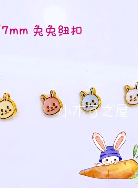 7mm兔兔纽扣BJD小布棉花娃娃用金属有脚纽扣娃衣辅料可爱装饰扣子