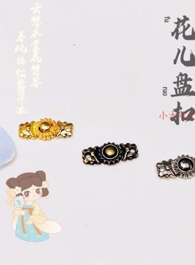 15mm娃用汉服对勾花儿盘扣子母扣古装皮带扣bjd6分小布娃娃领扣