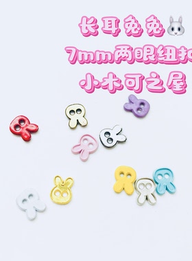 7mm兔兔两眼纽扣BJD小布棉花娃娃用金属纽扣娃衣辅料可爱装饰扣