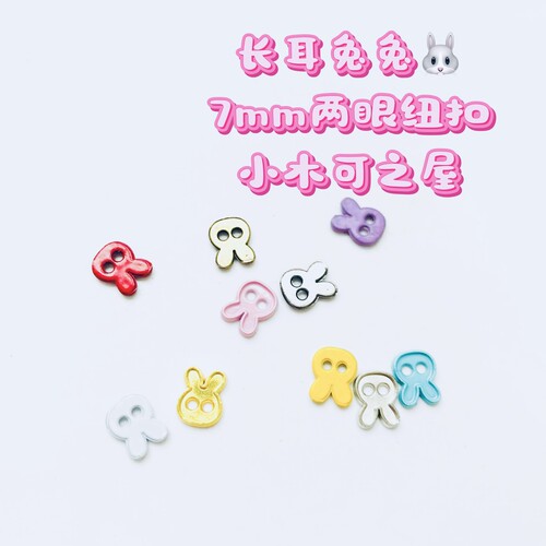 7mm兔兔两眼纽扣BJD小布棉花娃娃用金属纽扣娃衣辅料可爱装饰扣
