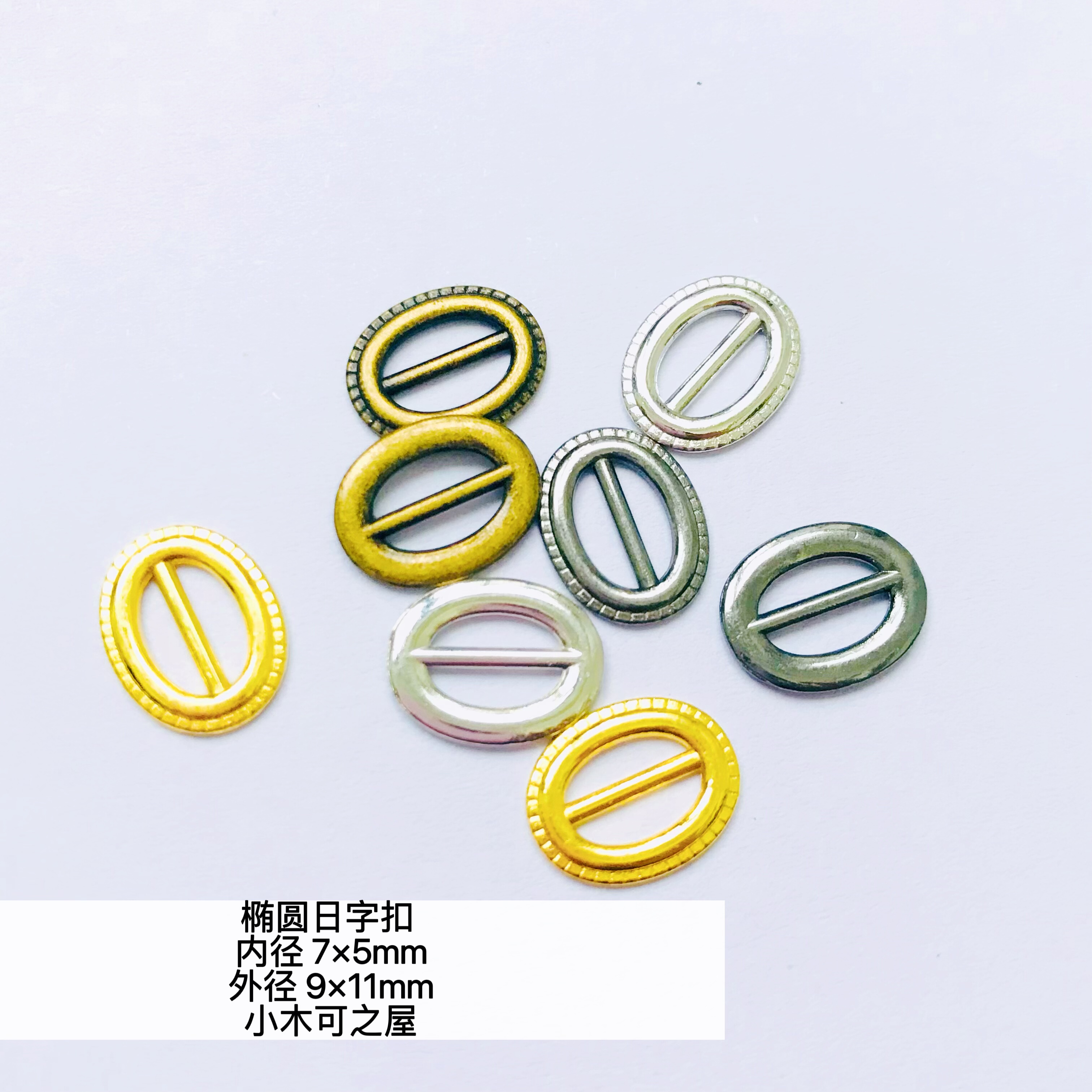 7mm椭圆形日字扣 BJD娃用小扣子鞋扣包包扣皮带扣装饰辅料手工扣