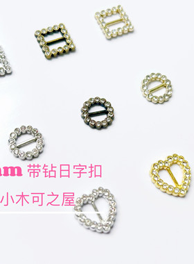 5mm水钻圆形心形日字扣棉花娃娃迷你扣子皮带扣bjd娃衣辅料带钻扣