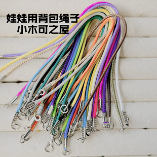 拉布布娃用圆蜡绳水桶娃包背带包包绳子扣绳BJD娃用装饰配件DIY
