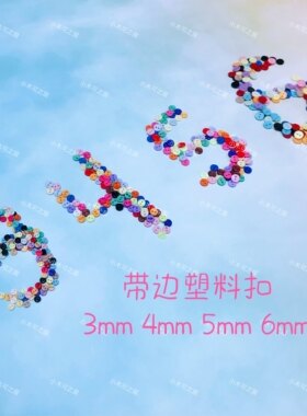 包邮迷你树脂塑料纽扣两眼带边扣3mm 4mm 5mm 6mm BJD OB11 6分娃
