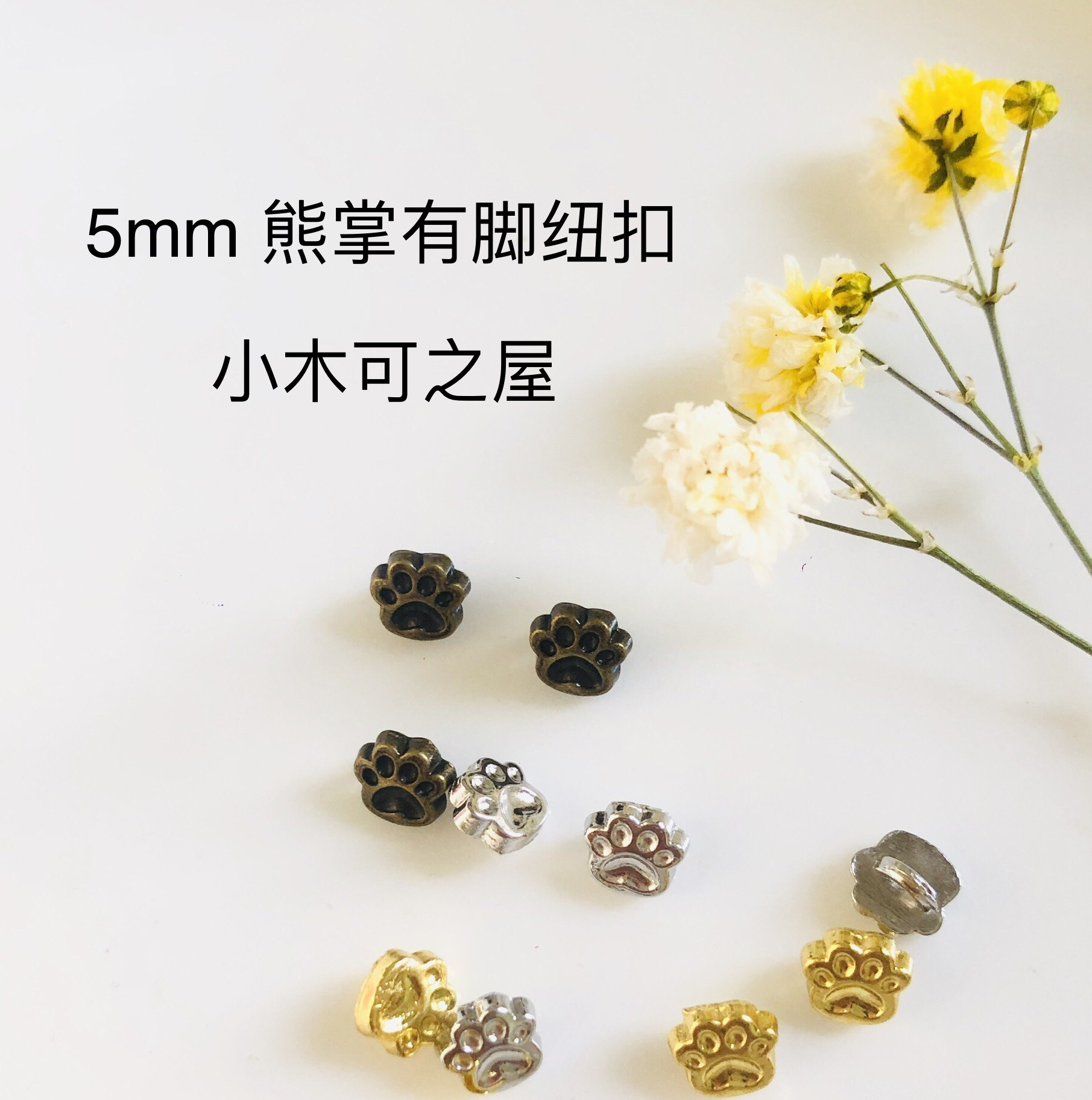 5mm熊掌有脚纽扣ob11 bjd 小布娃衣包包用迷你金属扣