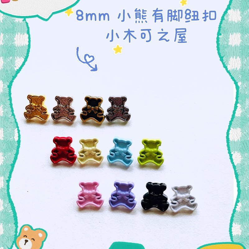8mm小熊有脚纽扣小香风迷你扣子小布BJD棉花娃娃衣服装饰金属辅料