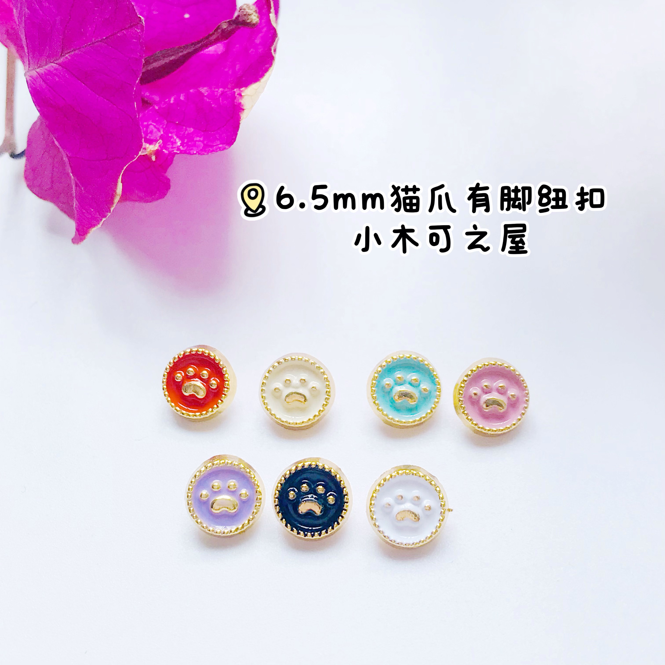 6.5mm猫爪有脚纽扣迷你娃用BJD娃娃6分小布娃衣辅料超小扣子配件