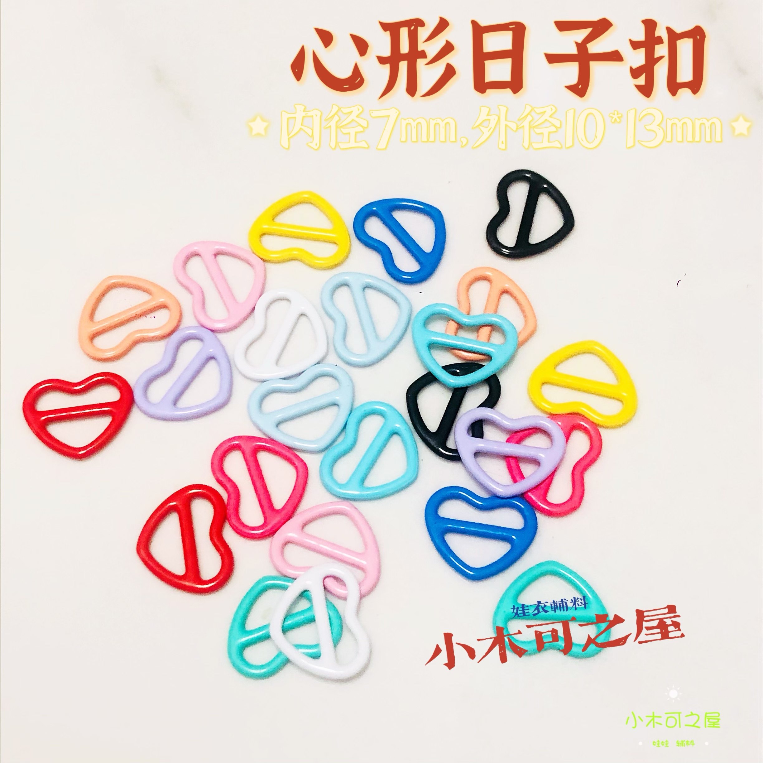 7mm心形日字扣棉花娃娃迷你扣子皮带扣bjd娃衣辅料娃娃用背带扣