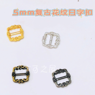 迷你复古花纹5mm日字扣娃用bjd娃衣ob11小布包皮带扣包扣鞋扣