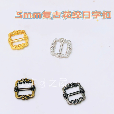 迷你复古花纹5mm日字扣娃用bjd娃衣ob11小布包皮带扣包扣鞋扣