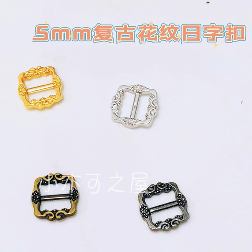 迷你复古花纹5mm日字扣娃用bjd娃衣ob11小布包皮带扣包扣鞋扣