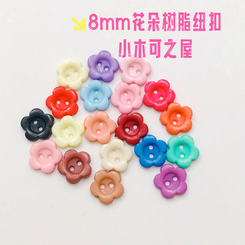 8mm花朵树脂纽扣BJD拉布布玩偶公仔娃衣材料超小扣子辅料diy配件