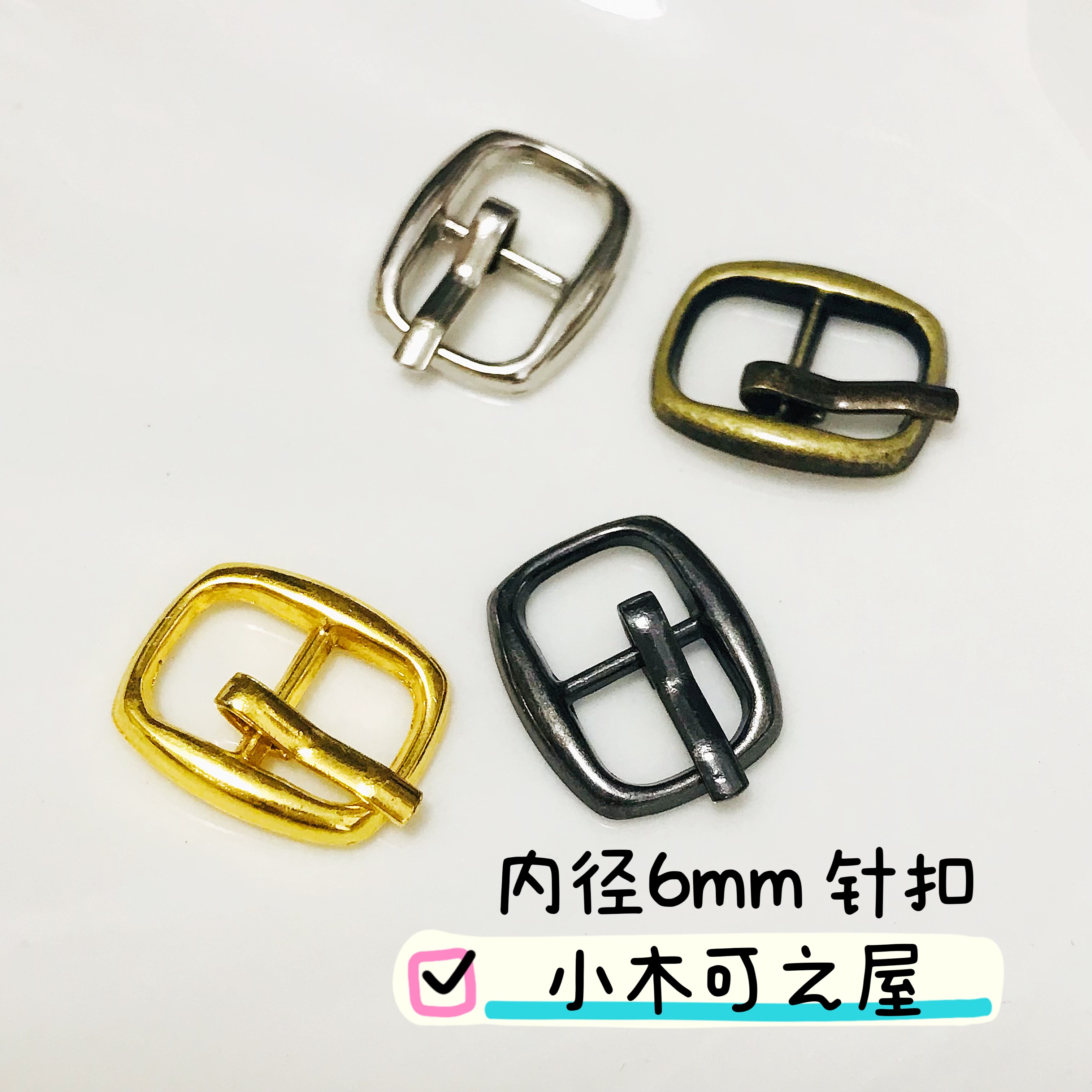 6mm针扣BJD6分4分兵人娃用迷你皮带扣鞋包扣娃衣装饰辅料8mm10mm