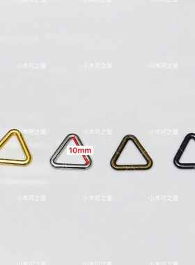 10mm迷你bjd扣子娃娃包包小配件 连接扣三角扣箱包五金娃衣辅料