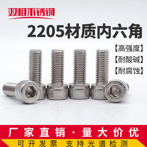 2205内六角螺丝M4M5M6M8M10M12M16耐腐蚀双相不锈钢S31803螺栓F51