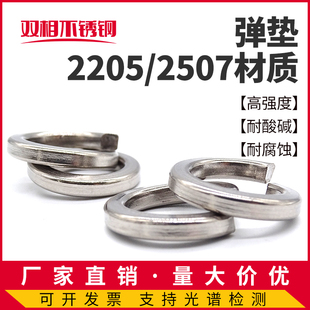 2205 2507双相不锈钢弹簧垫圈8.8级高强度耐酸耐腐国标GB93弹垫片