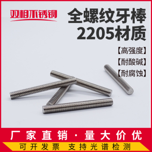 2205/2507双相不锈钢F51F53耐腐蚀高强度全螺纹牙棒双头螺杆通丝