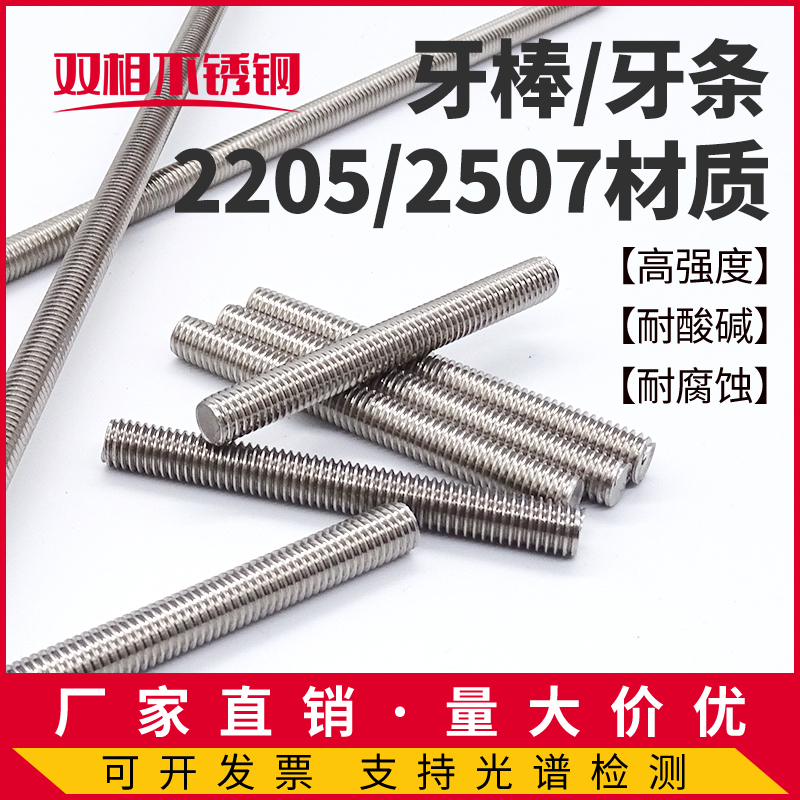 2205/2507双相不锈钢牙条丝杆全螺纹螺柱螺杆通丝