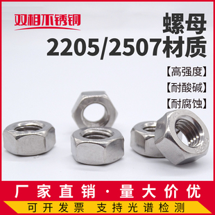 2205 2507双相不锈钢六角螺母耐海水腐蚀高强度M5M6M8M10M12M20等