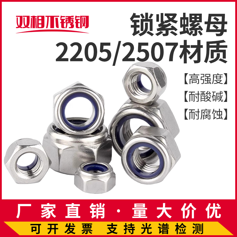 2205/2507尼龙防松螺母