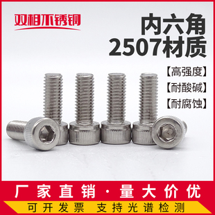 2507双相不锈钢内六角螺丝钉S32750耐腐蚀高强度螺栓M8M10M12M14