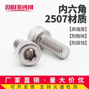 2507双相不锈钢内六角螺丝钉S32750耐腐蚀高强度螺栓M8M10M12M14