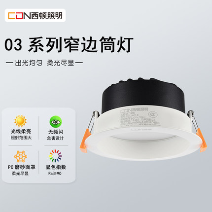 西顿照明led筒灯嵌入式窄边防眩柔光家用孔灯7W过道走廊CEA12503