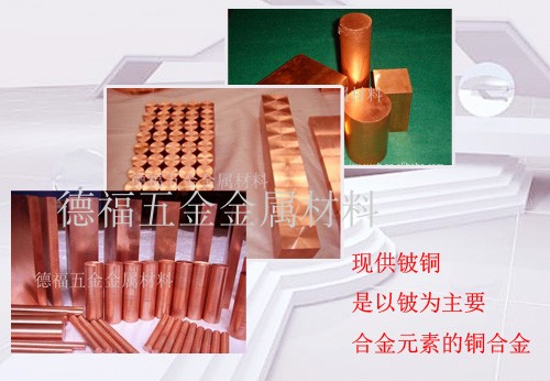 現供鈹銅是以鈹為主要合金元素的銅合金,又稱之為鈹青銅