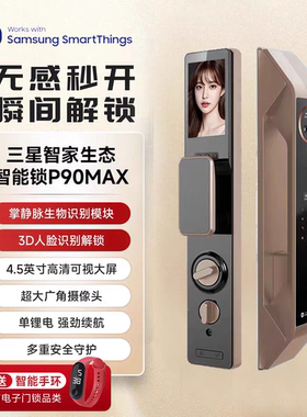 三星智家3D人脸识别全自动指纹锁家用防盗电子锁带可视猫眼P90MAX