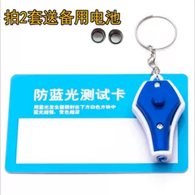 防蓝光测试灯变色片手机膜眼镜防激光笔
